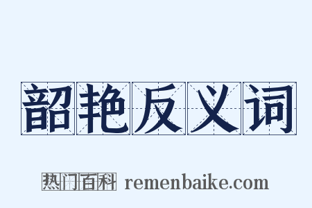 韶艳反义词是什么意思的图片